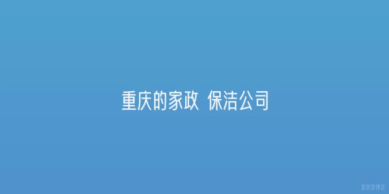 重庆的家政 保洁公司