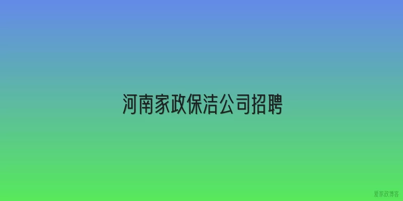 河南家政保洁公司招聘