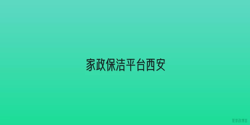 家政保洁平台西安