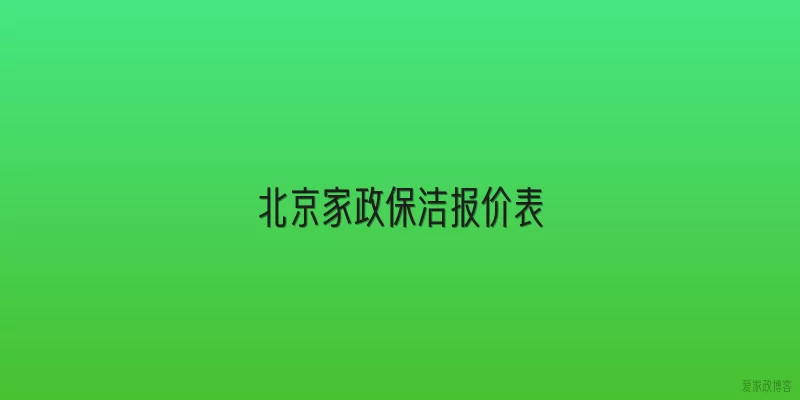 北京家政保洁报价表