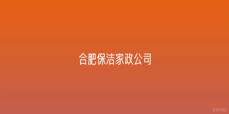 合肥保洁家政公司