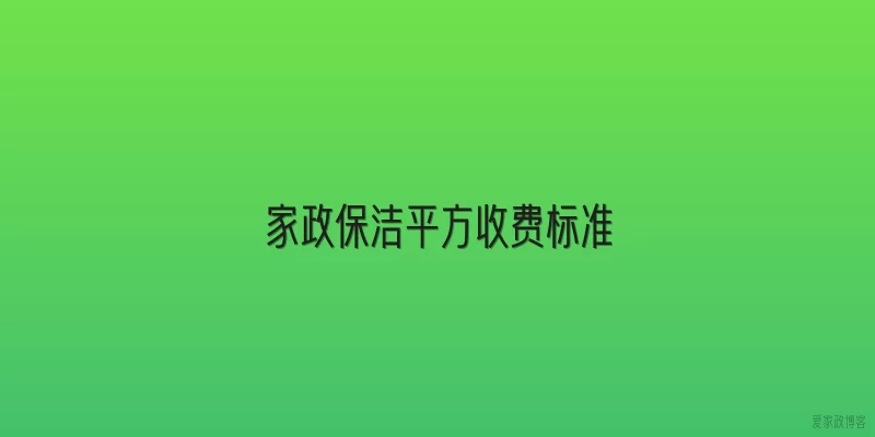 家政保洁平方收费标准