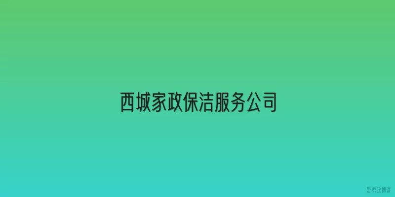 西城家政保洁服务公司