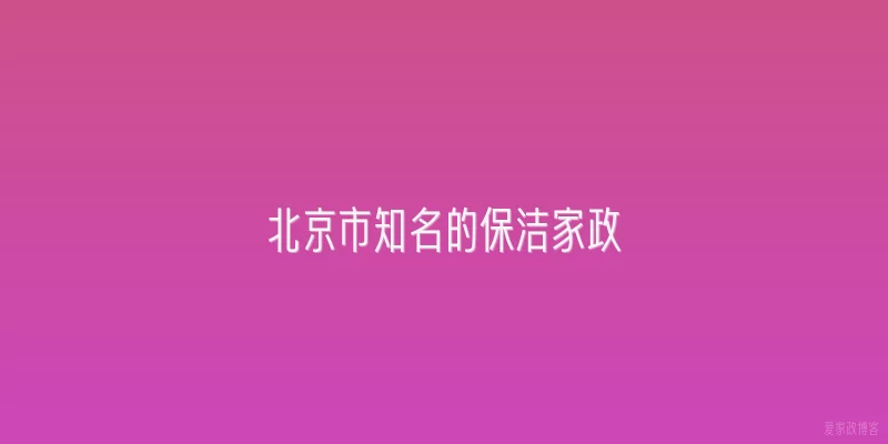 北京市知名的保洁家政