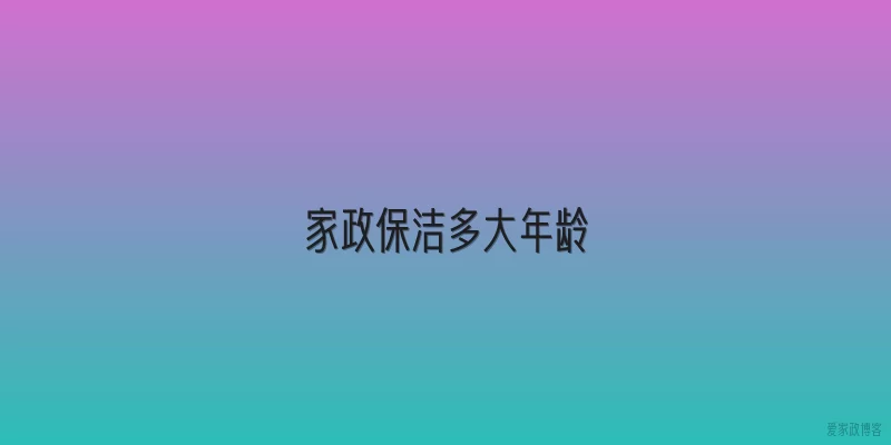 家政保洁多大年龄