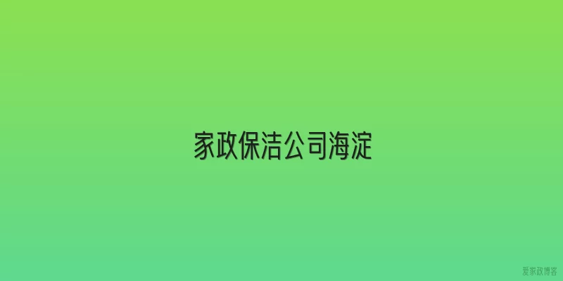 家政保洁公司海淀