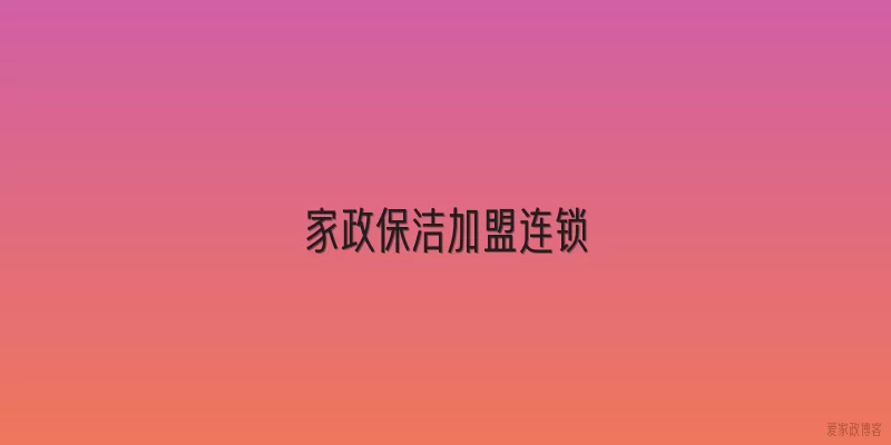 家政保洁加盟连锁