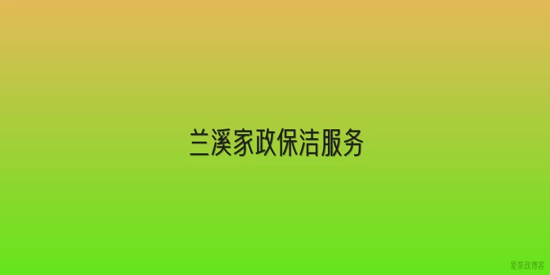 兰溪家政保洁服务
