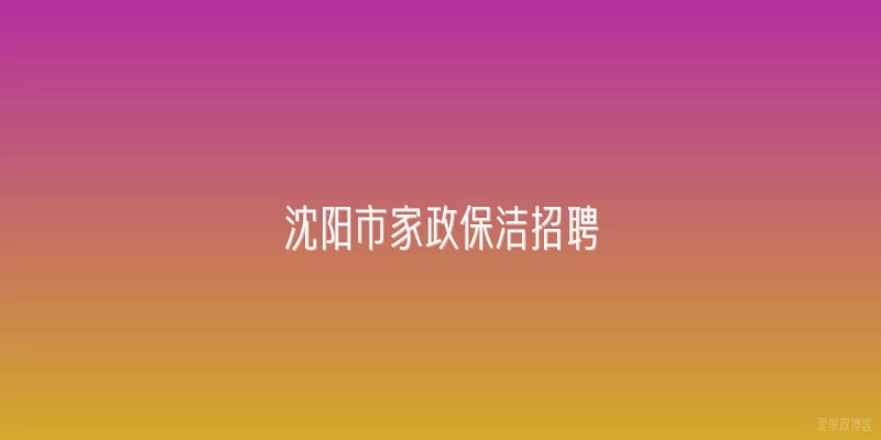 沈阳市家政保洁招聘