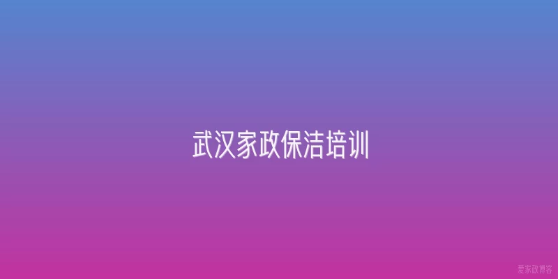 武汉家政保洁培训