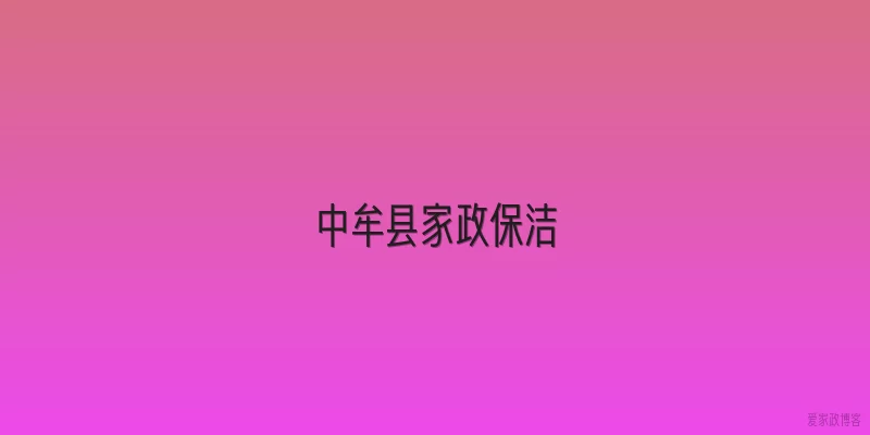 中牟县家政保洁