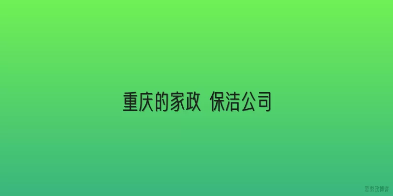 重庆的家政 保洁公司