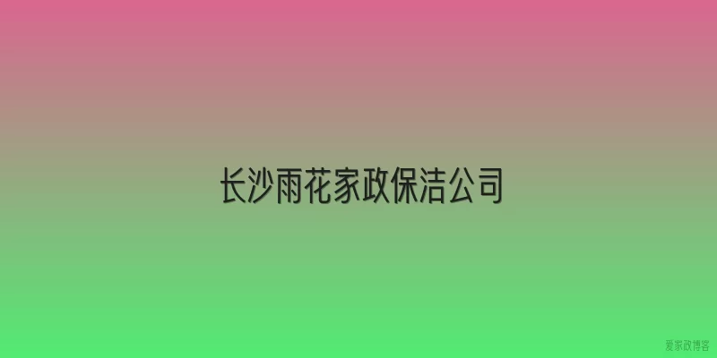长沙雨花家政保洁公司
