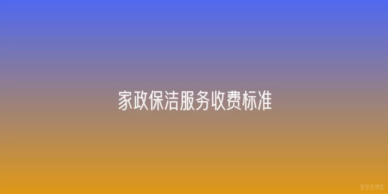 家政保洁服务收费标准