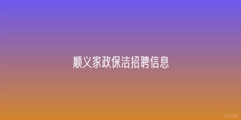 顺义家政保洁招聘信息