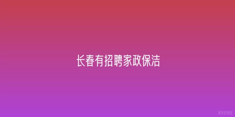长春有招聘家政保洁