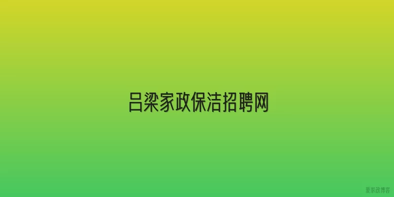 吕梁家政保洁招聘网