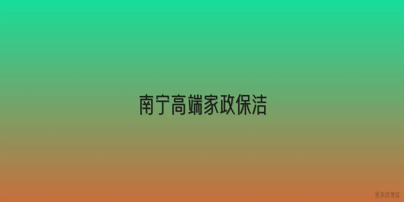 南宁高端家政保洁