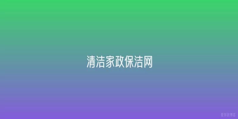 清洁家政保洁网