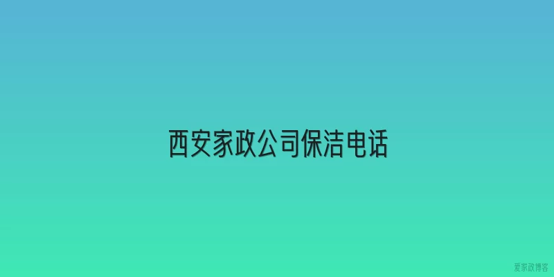 西安家政公司保洁电话