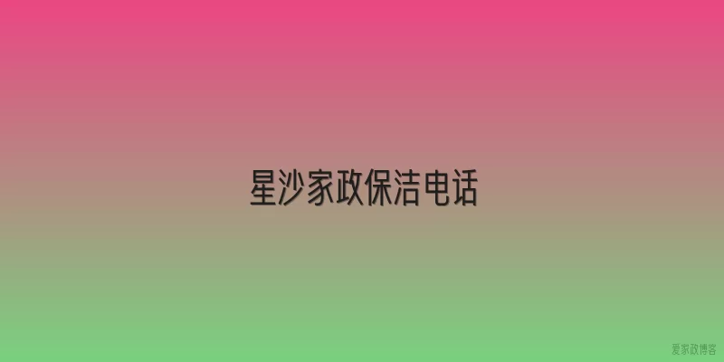 星沙家政保洁电话