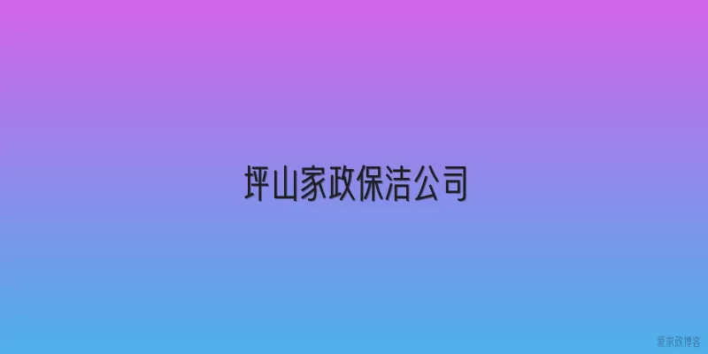 坪山家政保洁公司