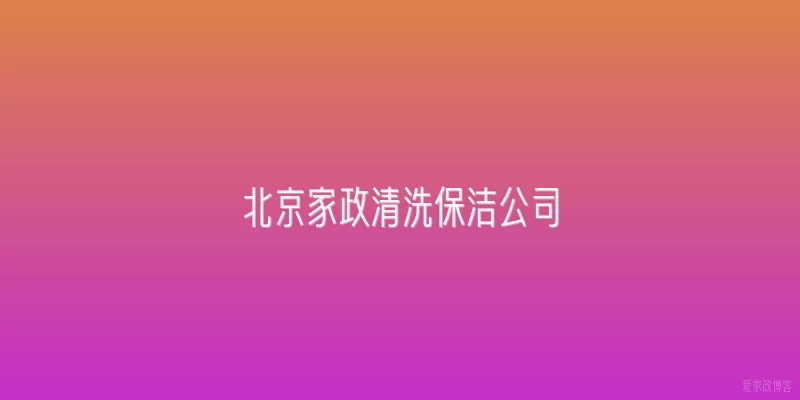 北京家政清洗保洁公司
