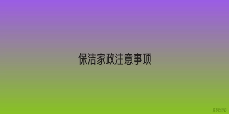 保洁家政注意事项