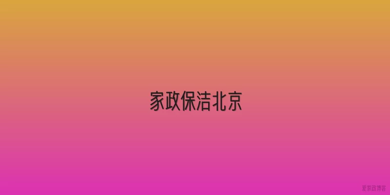 家政保洁北京