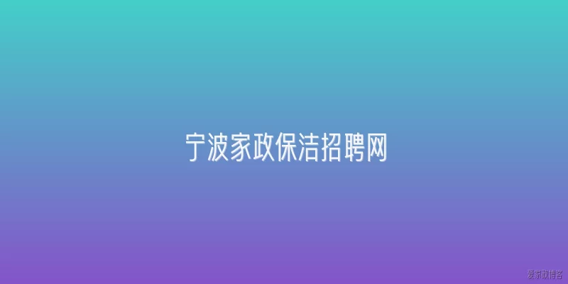 宁波家政保洁招聘网
