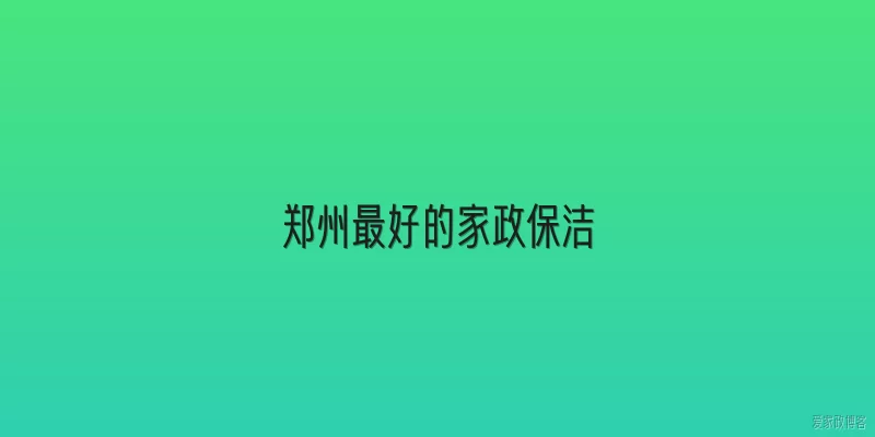 郑州最好的家政保洁