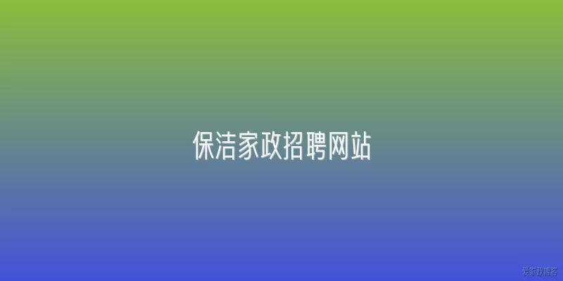 保洁家政招聘网站