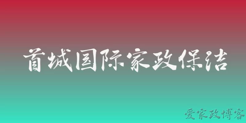 首城国际家政保洁:首城国际家政保洁服务在2026年有哪些新的行业标准？