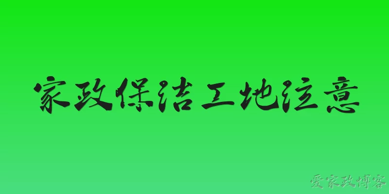 家政保洁工地注意