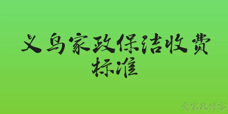 Yiwu Housekeeping and Cleaning Service Rates