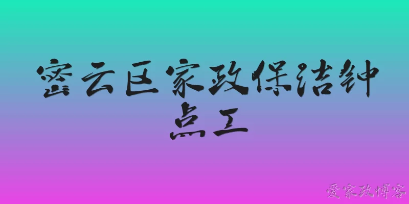 密云区家政保洁钟点工