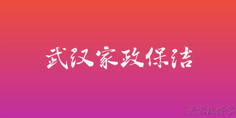 武汉家政保洁