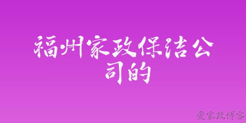 福州家政保洁公司的