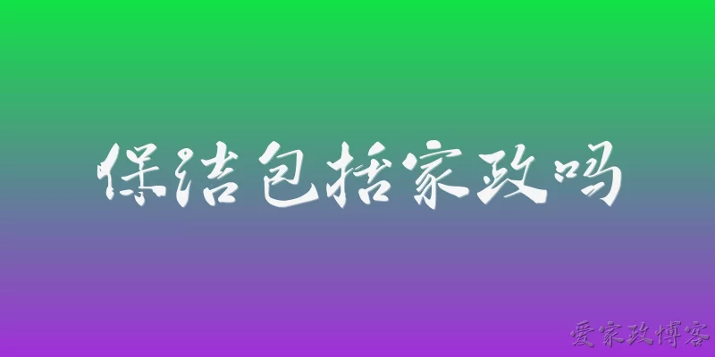 保洁包括家政吗