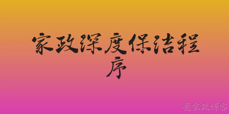 家政深度保洁程序