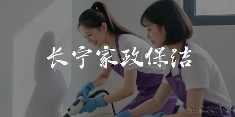 长宁家政保洁