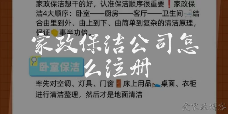 家政保洁公司怎么注册