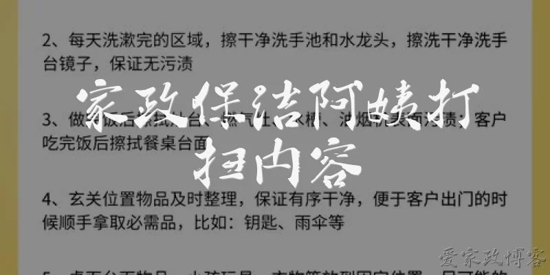 家政保洁阿姨打扫内容