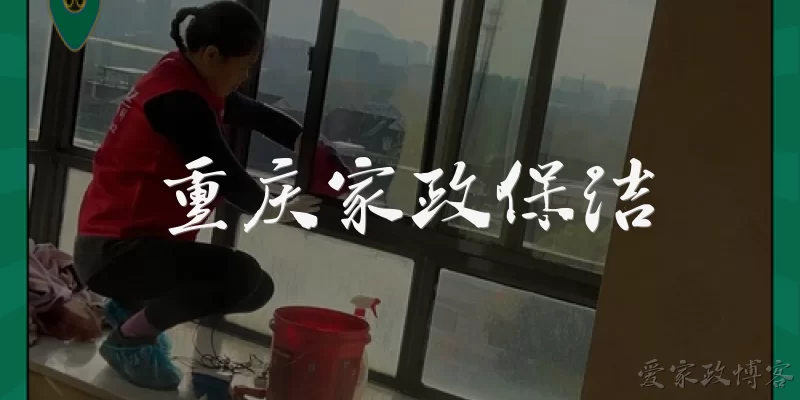 重庆家政保洁