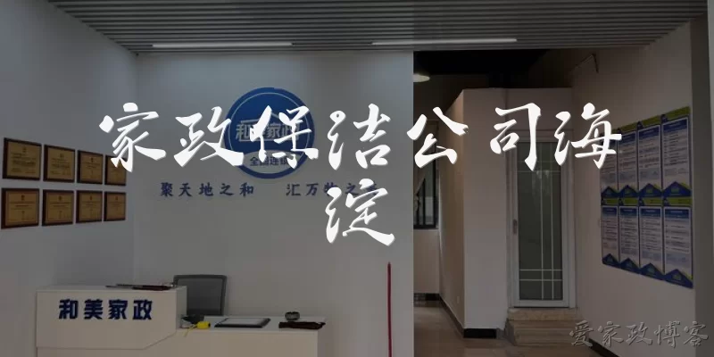 Haidian Housekeeping and Cleaning Company