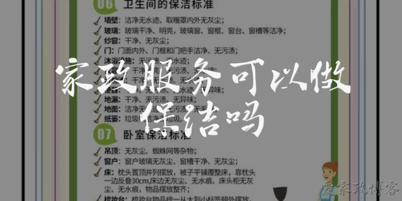 家政服务可以做保洁吗