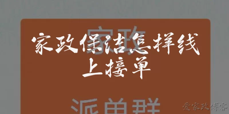 家政保洁怎样线上接单