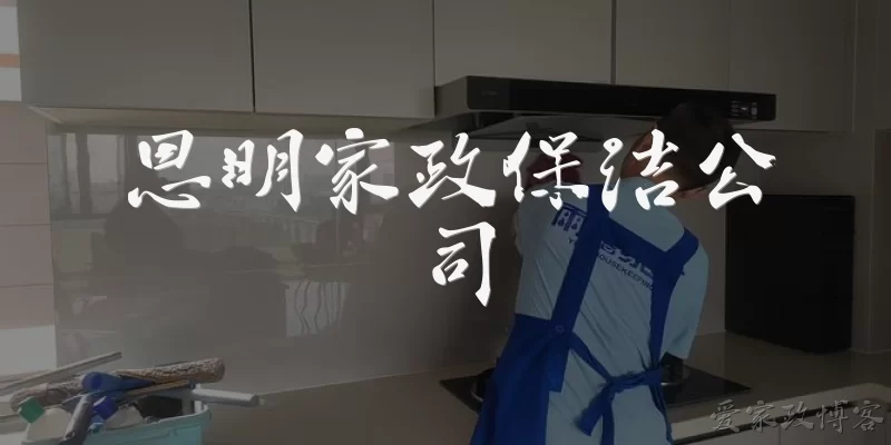Siming Domestic Cleaning Company