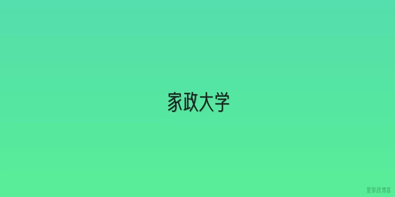 家政大学
