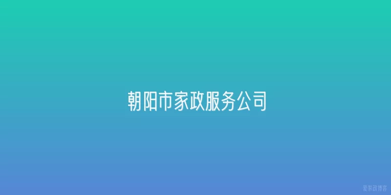 朝阳市家政服务公司